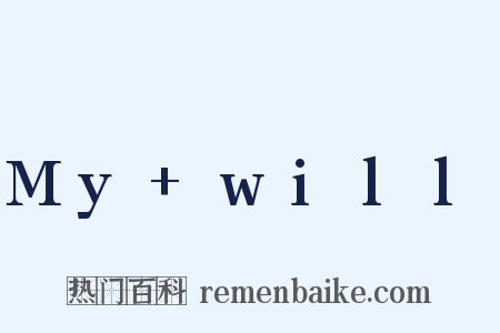 My+will是什么意思的图片